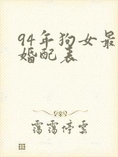94年狗女最佳婚配表