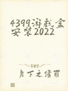 4399游戏盒安装2022