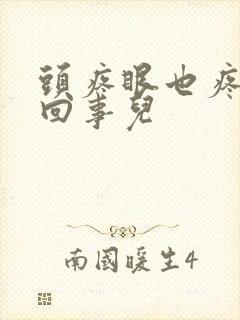 头疼眼也疼怎么回事儿