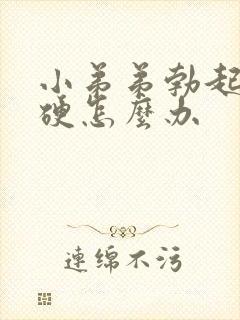 小弟弟勃起不够硬怎么办