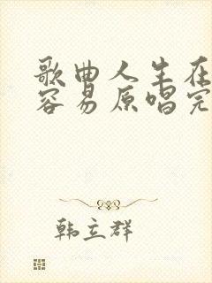 歌曲人生在世不容易原唱完整版