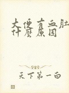 大便有血肚疼是什么原因