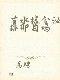 有水样分泌物是排卵日吗