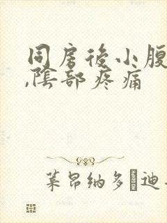 同房后小腹胀痛,阴部疼痛