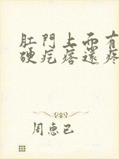 肛门上面有一个硬疙瘩还疼