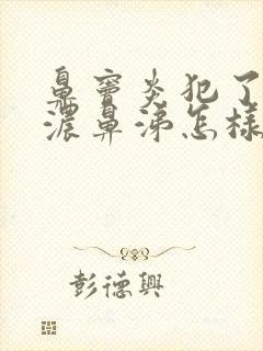 鼻窦炎犯了流黄浓鼻涕怎样治