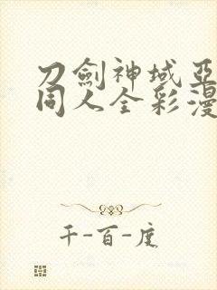 刀剑神域亚丝娜同人全彩漫画