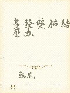 多发双肺结节怎么办