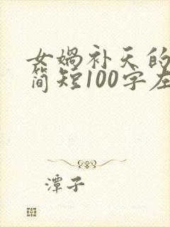 女娲补天的故事简短100字左右