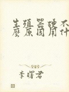 生殖器硬不起什么原因用什么药封面