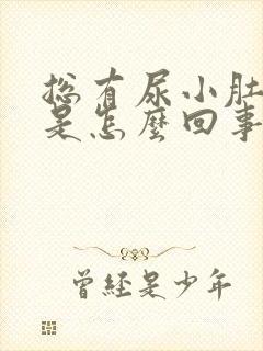 总有尿小肚子疼是怎么回事封面