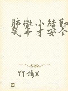 肺微小结节随访几年才安全