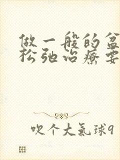 做一般的盆底肌松弛治疗要多少钱