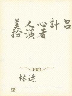 美人心计吕禄的扮演者