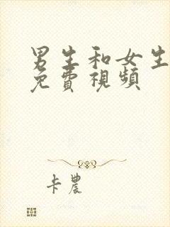 男生和女生干逼免费视频