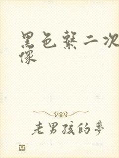 黑色系二次元头像