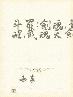 斗罗:剑魂,觉醒,武魂天剑的小说封面