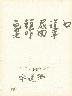 龟头尿道口红肿是咋回事