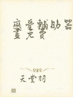 恋爱辅助器 漫画免费