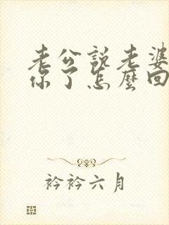 老公说老婆我想你了怎么回复