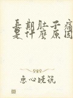 长期肚子痛腹泻是什么原因