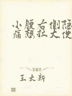 小腹右侧隐隐作痛想拉大便封面