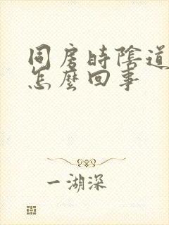 同房时阴道疼痛怎么回事