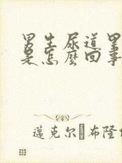 男生尿道里面疼是怎么回事