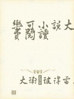 乐可小说大全免费阅读封面