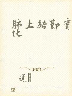 肺上结节实性钙化