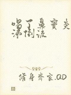 喝了鼻窦炎药鼻涕倒流