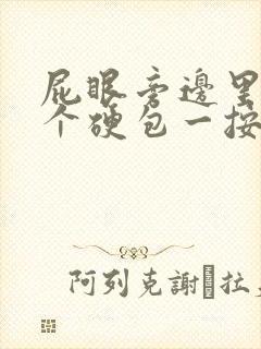 屁眼旁边里面有个硬包一按就疼