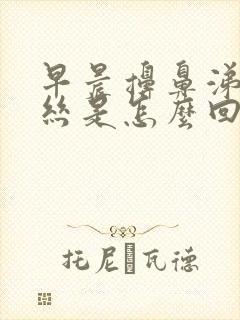 早晨擤鼻涕有血丝是怎么回事封面