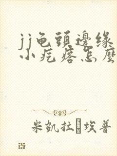 jj龟头边缘有小疙瘩怎么回事封面