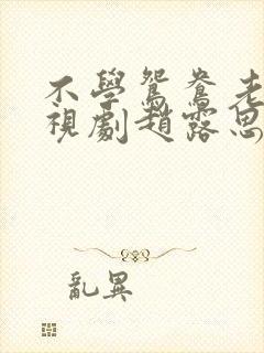 不学鸳鸯老 电视剧赵露思