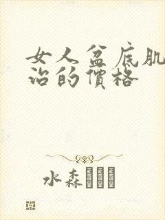 女人盆底肌松弛治的价格