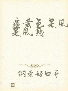 痰黄色是风寒还是风热