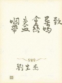 咽炎会导致痰里带血丝吗封面