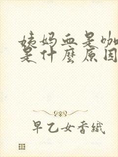 姨妈血是咖啡色是什么原因