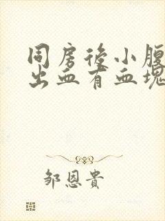 同房后小腹疼痛出血有血块