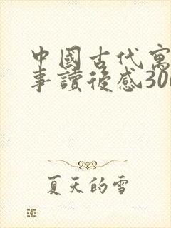 中国古代寓言故事读后感300字左右三年级封面