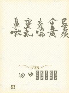 鼻窦炎会导致咳嗽气喘黄痰吗