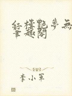 红楼艳梦无删节笔趣阁封面