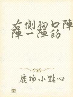 右侧胸口阵痛一阵一阵的