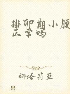 排卵期小腹坠胀正常吗