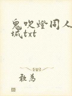 鬼吹灯同人之墓城txt