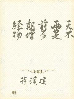 经期前两天分泌物增多是不是怀孕了