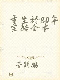 重生于80年代完结全本封面