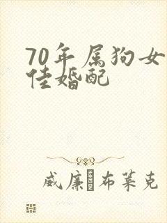 70年属狗女最佳婚配