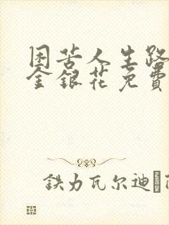 困苦人生路by金银花免费阅读